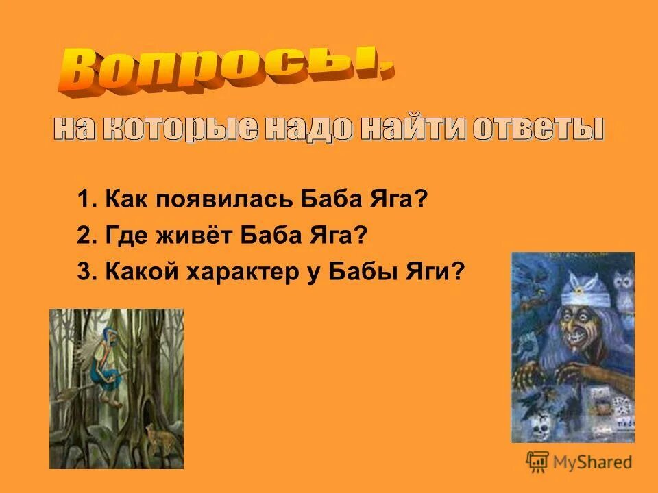 выход бабы яги минус. поздравление от бабы яги. где живет баба яга.