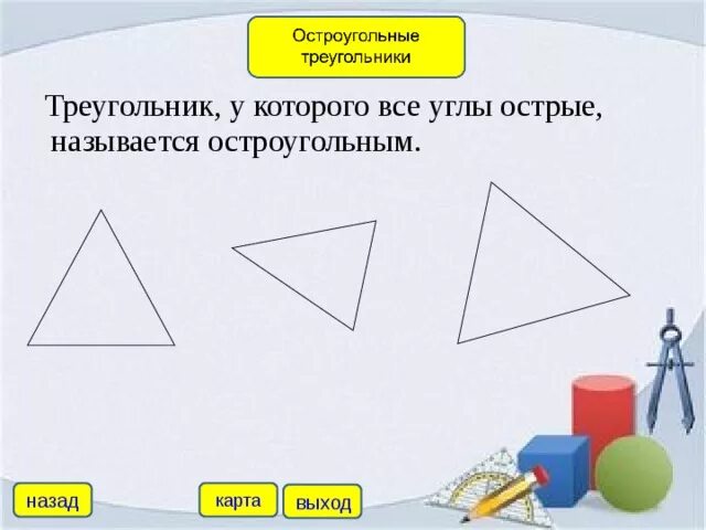 Треугольник у которого все углы острые называется. Треугольник у которого все углы. Треугольниа у которого все углы острые. Треугольник в котором все три угла острые называется. Треугольник у которого все углы равны называется