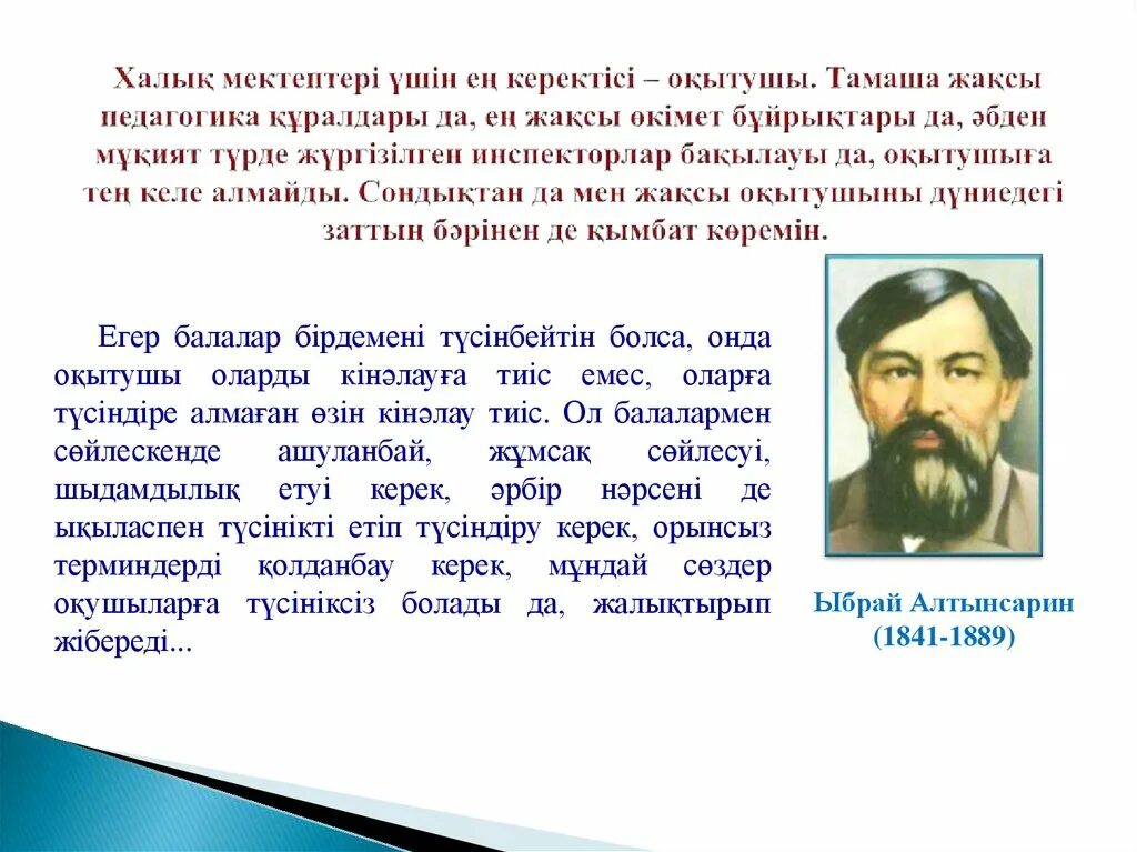 Сайт алтынсарин білім беру. Ыбырай Алтынсарин презентация. Ыбырай Алтынсарин кластер на казахском. Педагогика тарихи. Ыбрай Алтынсарин о книгах.