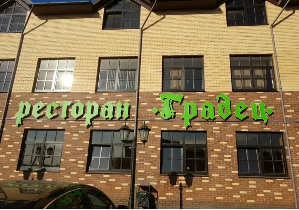 Кафе градец чайковский. Градец щелково. Свердлова, 17 фото. Ресторан градец в щелково. Ресторан градец.