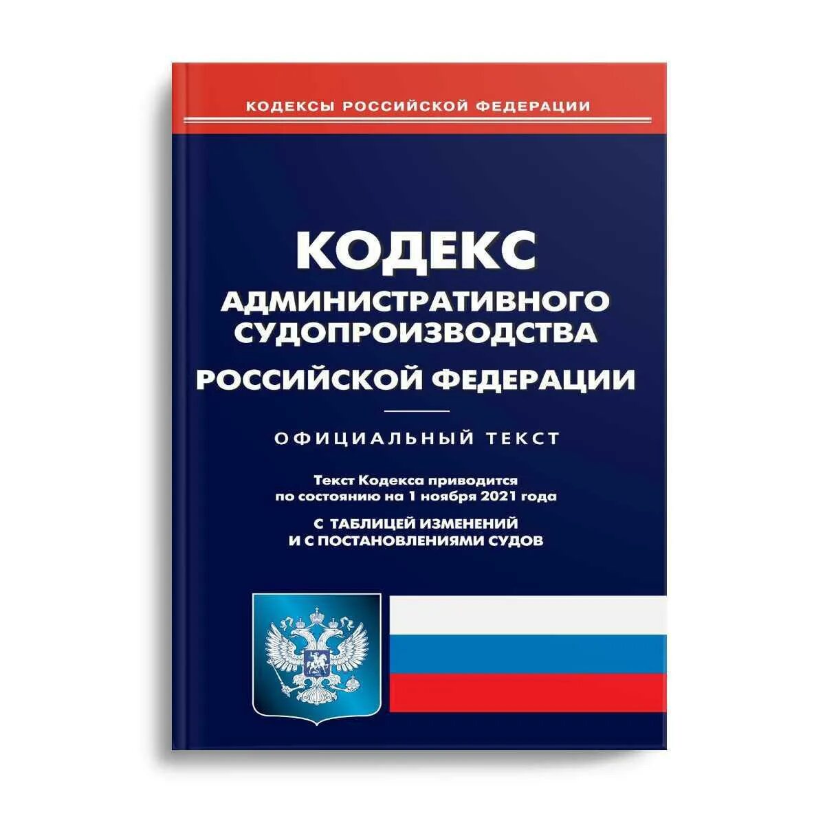 Административный кодекс. Кодекс административного судопроизводства. Кодекс Российской Федерации об административных правонарушениях. Административный колек. Административный кодекс рф действующий