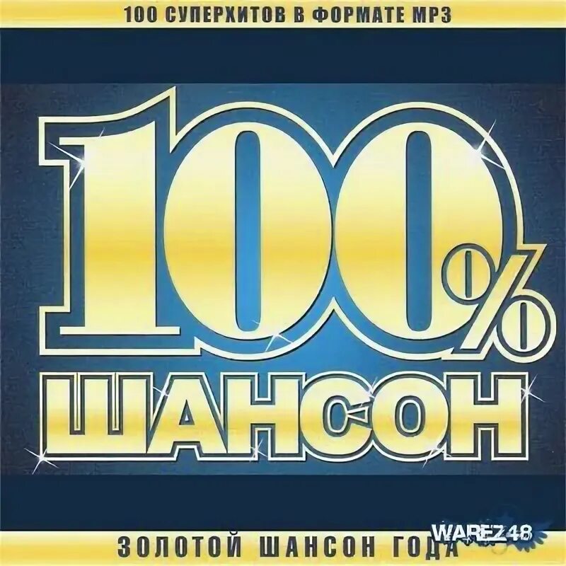 Альбом шансон года. Шансон. Шансон картинки. Шансон обложка. Русский шансон логотип.