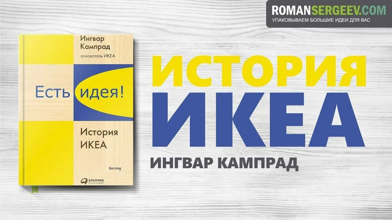 Ингвар Феодор Кампрад. Книга есть идея история икеа. Есть идея есть икеа. Слоганы икеа. Idea history