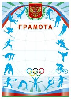 Грамота спортивная шаблон