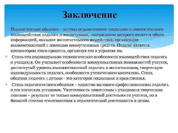 Педагогическое общение составляющие. Стиль общения педагога вывод. Педагогические выводы. Заключение педагога. Стили общения в педагогике.