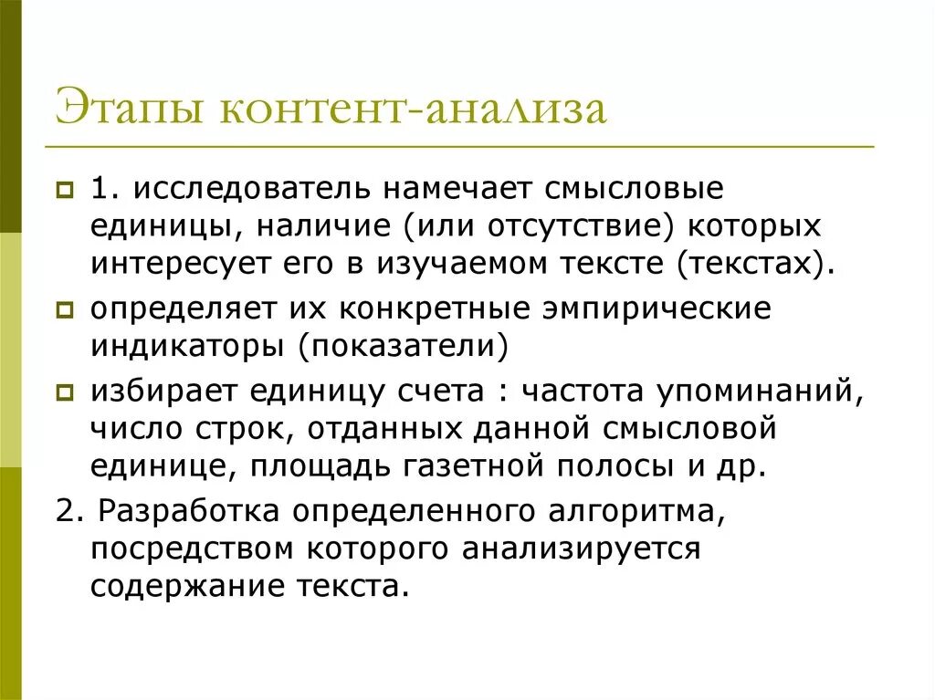 Этапы контент анализа. Единицы контент анализа. Единицы счета в контент анализе. Смысловые единицы контент-анализа.