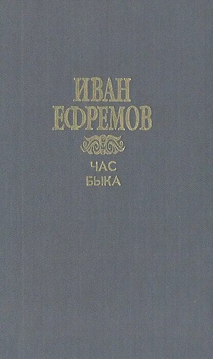 А. Книга и. Час быка читать. Торманс ефремов. Час быка читать.