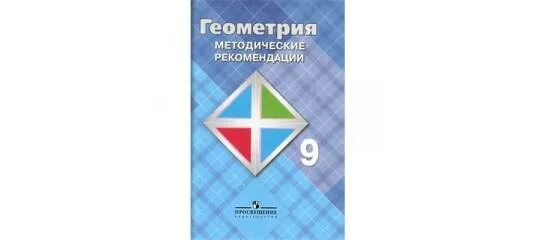 Л с атанасян в ф бутузов. Атанасян л.с. бутузов в.ф. глазков ю. а. геометрия. 7 кл. рабочая тетрадь. методические рекомендации 9 класс геометрия. рабочая тетрадь по геометрии 10 класс атанасян. атанасян 7 80.