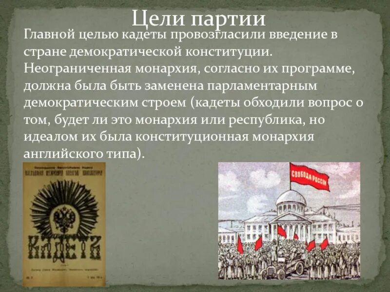 Партия народной свободы 1905. Партия конституционных демократов цели. Цель конституционно Демократической партии 1905. Партия народной свободы 1917. Цель любой партии