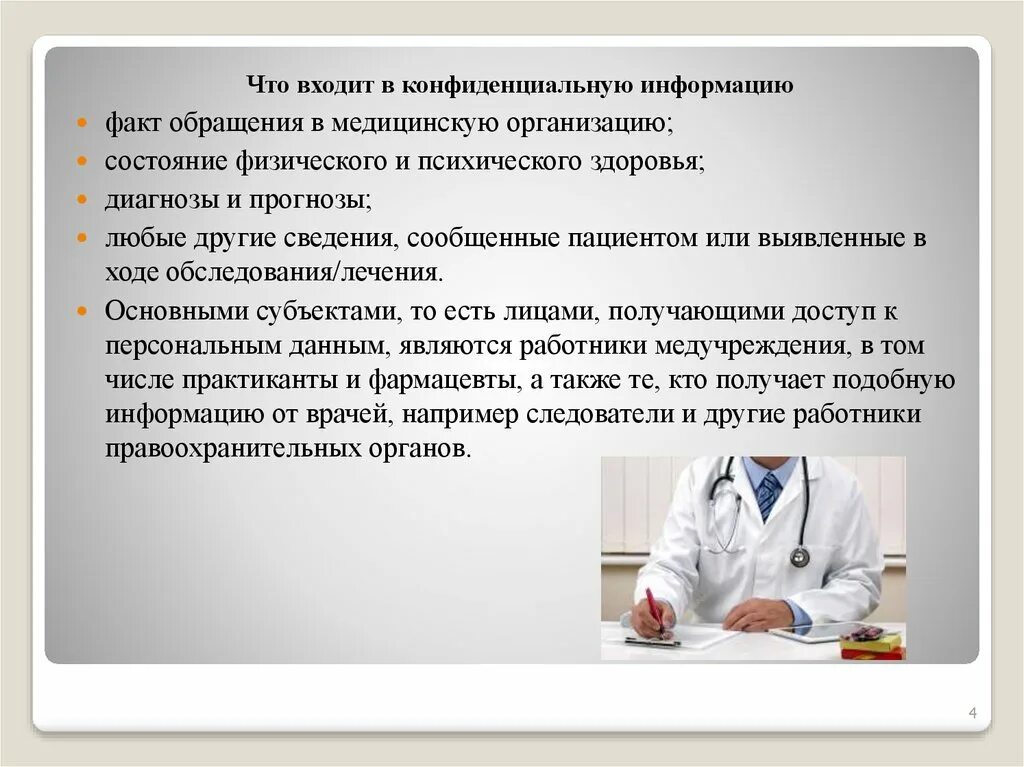 Врач обязан сообщать. Врачебная тайна презентация. Медицинская тайна презентация. Слайд про медицинскую тайну. Физическое состояние медицинской организации.