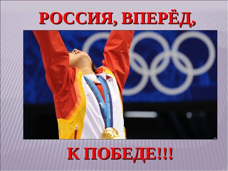 Сообщить вперед. Россия, вперёд!. плакат россия вперед. вперёд россия презентация. россия вперед россия вперед.
