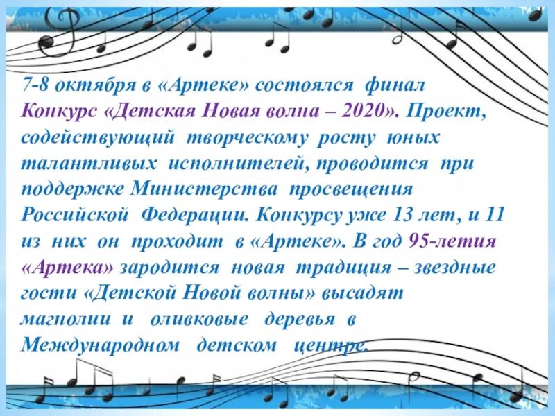 Детская песня волна. Презентация о работе педагога на конкурс новая волна 2020. Презентация ребенка о себе на конкурс Артек.