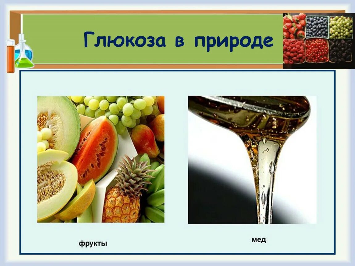 Нахождение в природе моносахаридов. Моносахариды Глюкоза нахождение в природе. Глюкоза в природе. Глюкоза и фруктоза нахождение в природе. Глюкоза нахождение.