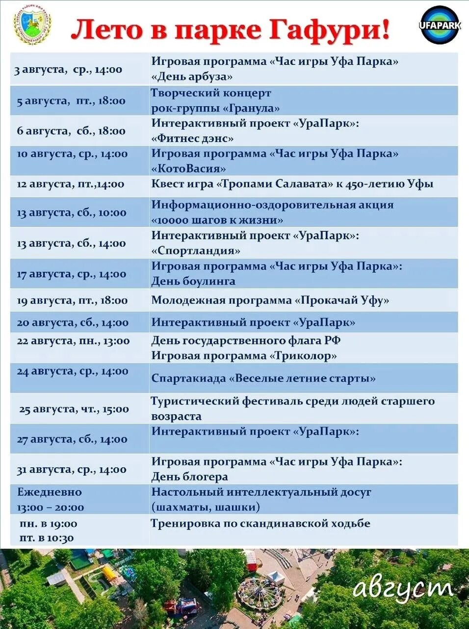 Расписание парка аттракционов. Расписание в парке. Календарь мероприятий на январь. Афиши мероприятий Хабаровска. График парка Кашкадан.