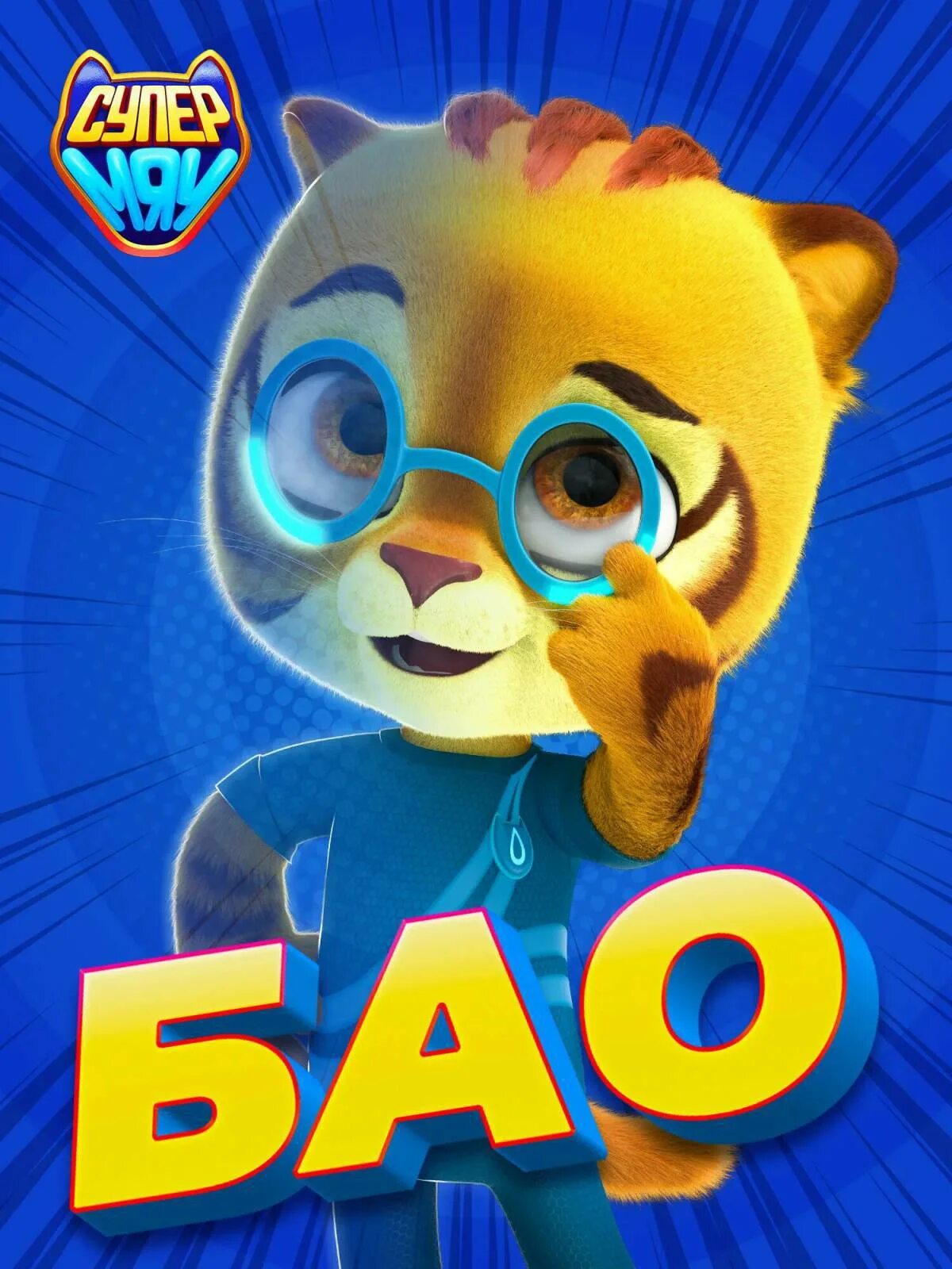 Команда мяу. Супер мяу. Крутиксы персонажи и имена. Персонажи мультиков карусель. Команда мяу.