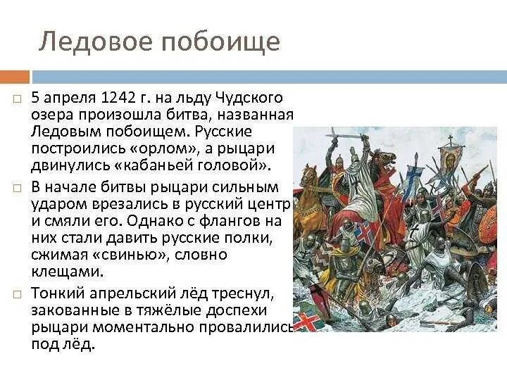 Значение невского сражения. Ледовое побоище 5 апреля 1242 г. Ледовое побоище 1240г. Князь Ледовое побоище 1242г.