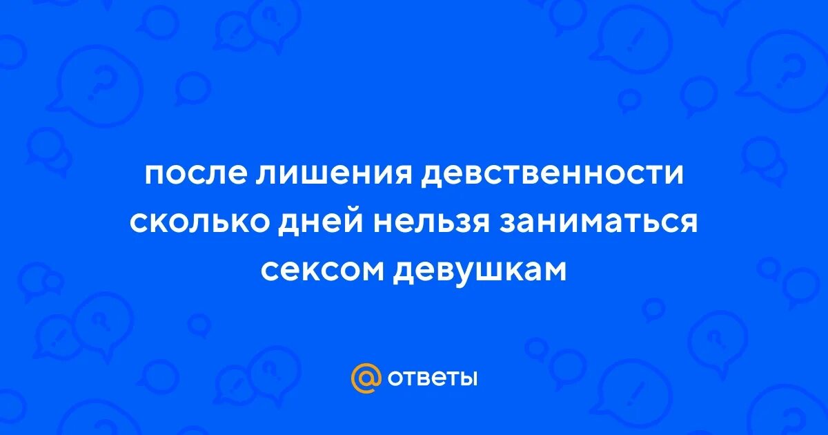 Сколько нельзя заниматься интимной