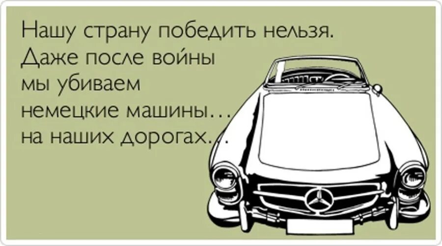 Спроси у статус автомобиля. Высказывания про машины. Прикольные цитаты про автомобили. Прикольные фразы на машину. Смешные фразы про автомобили.