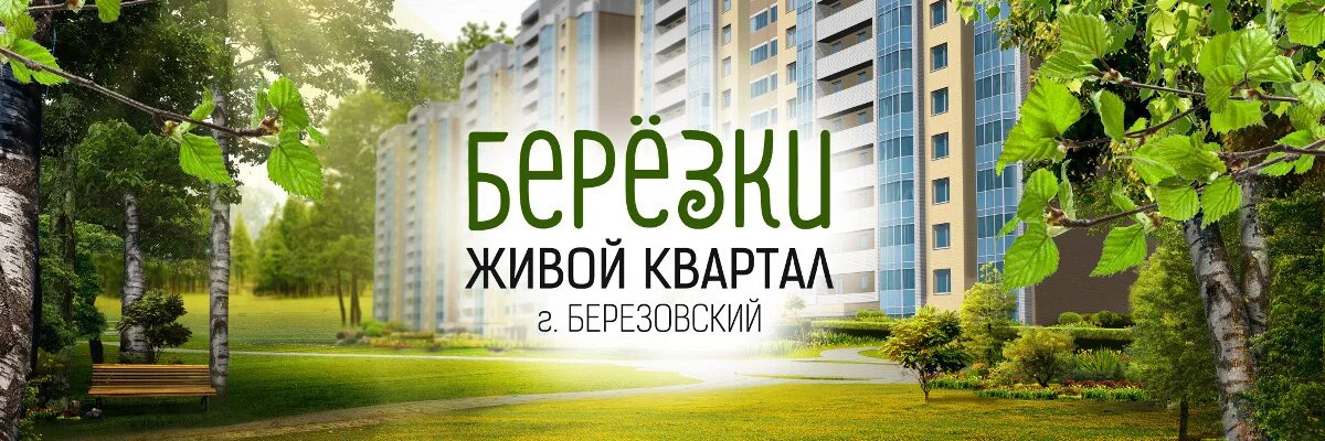 Березки березовский. Квартал Березки. Живой квартал. Жилой квартал Березки лого. Zori Березовский жилой квартал.