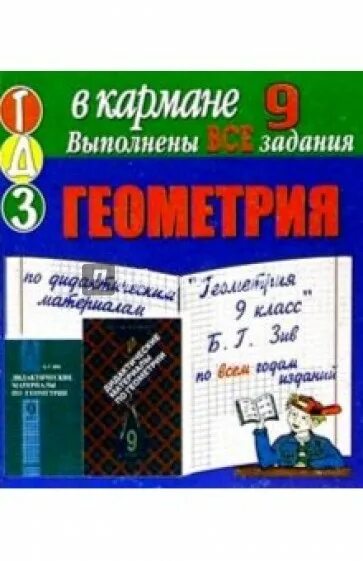 Геометрия 9 класс пособие для учителя. Методическое пособие по геометрии 9 класс. дидактические материалы по геометрии 9 класс. геометрия 8 дидактические материалы. дидактика геометрия 8 класс.