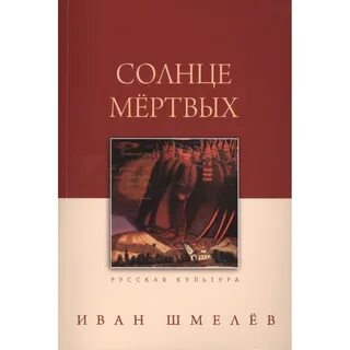 Шмелев солнце мертвых краткое
