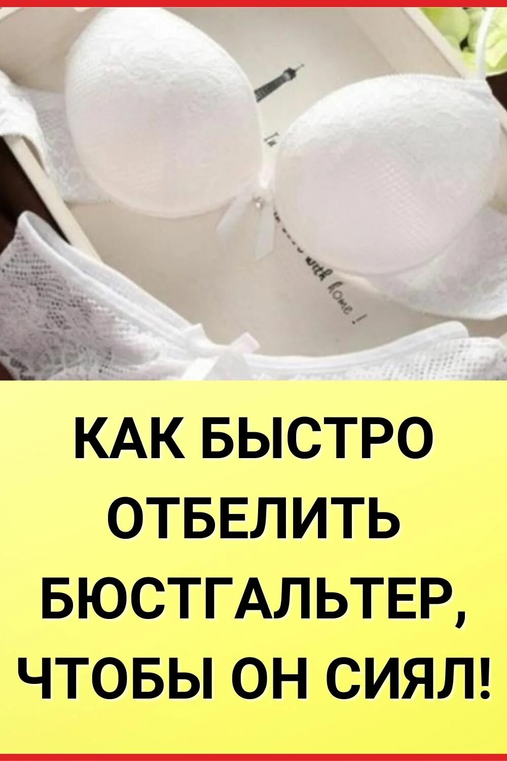 Как быстро отбелить бюстгальтер. Отбеливатель для бюстгальтеров. отбелить бюстгальтер в домашних. отбелить бюстгальтер борной кислотой. как отбелить бюстгальтер в домашних условиях быстро.