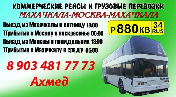 Котельники автобусы махачкала. Автобусы москва махачкала котельники. автобусы москва дербент котельники. маршрутка махачкала москва. автобус махачкала.
