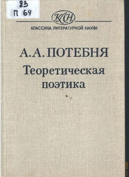 Поэтика в литературоведении. Теоретическая поэтика потебня. александр афанасьевич потебня. потебня книги. теория словесности потебня.