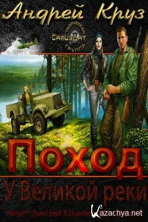 Великой реки андрея круза аудиокнига. Круз у великой реки. Книга великая река. Великой реки андрея круза аудиокнига. Круз у великой реки.