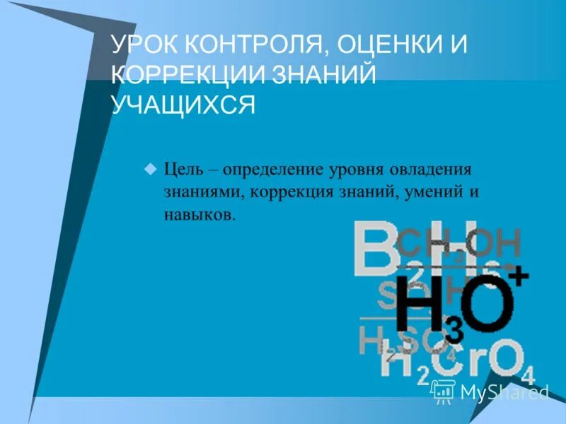 структура урока контроля и оценки знаний. урок контроля и коррекции знаний умений и навыков этапы. задачи урока контроля. урок контроль знаний учащихся. урок контроля и коррекции знаний умений и навыков.