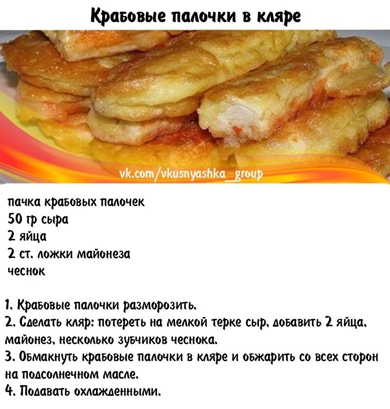 Кляр для крабовых палочек для жарки. Крабовые палочки в кляре рецепт. Кляр для рыбы для жарки без яиц.