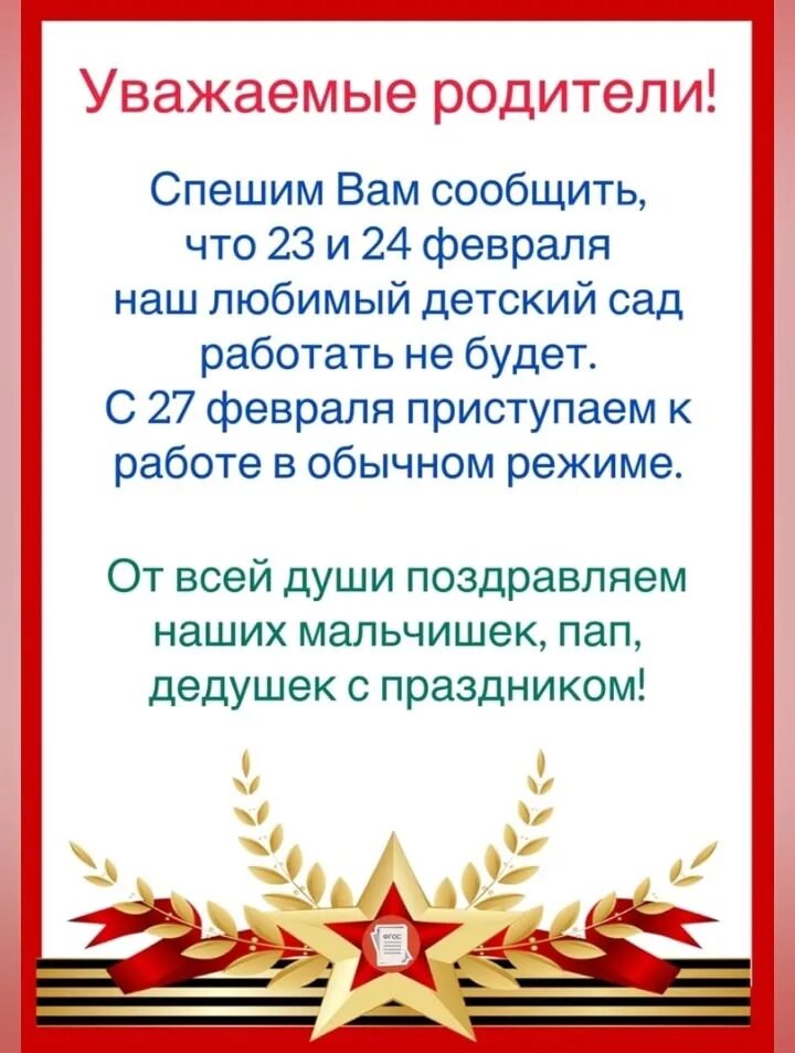 Февраль короткий день. Объявление праздничные дни 23 февраля. Режим работы в праздничные дни 23 февраля. Объявление на 23 февраля нерабочий день. Режим работы детского сада в февральские праздники.