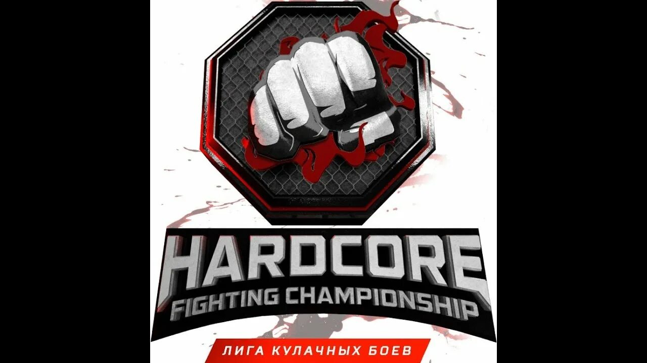 Хардкор файтинг. Хардкор файтинг Чемпионшип. Чемпионы hardcore Fighting Championship. Hardcore 16