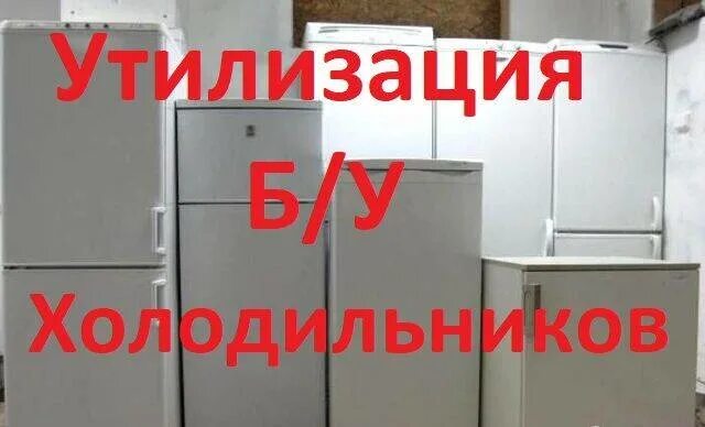Холодильник компактный dexp rf-sd090ma/w белый. Выкуп холодильников. Утилизация холодильников. Куда сдать холодильник б. Куда сдать холодильник б.