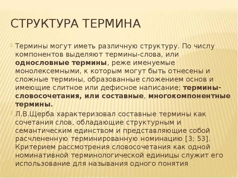 Значение термина структура. Структура термина. структура определения понятия. состав термина. строение термин.