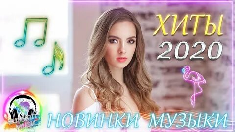 Музыка русский 2020 год