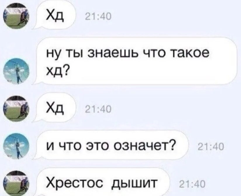 Что значит в конце переписки. XD что это значит. Что обозначает XD В переписке. Христос дышит Мем.