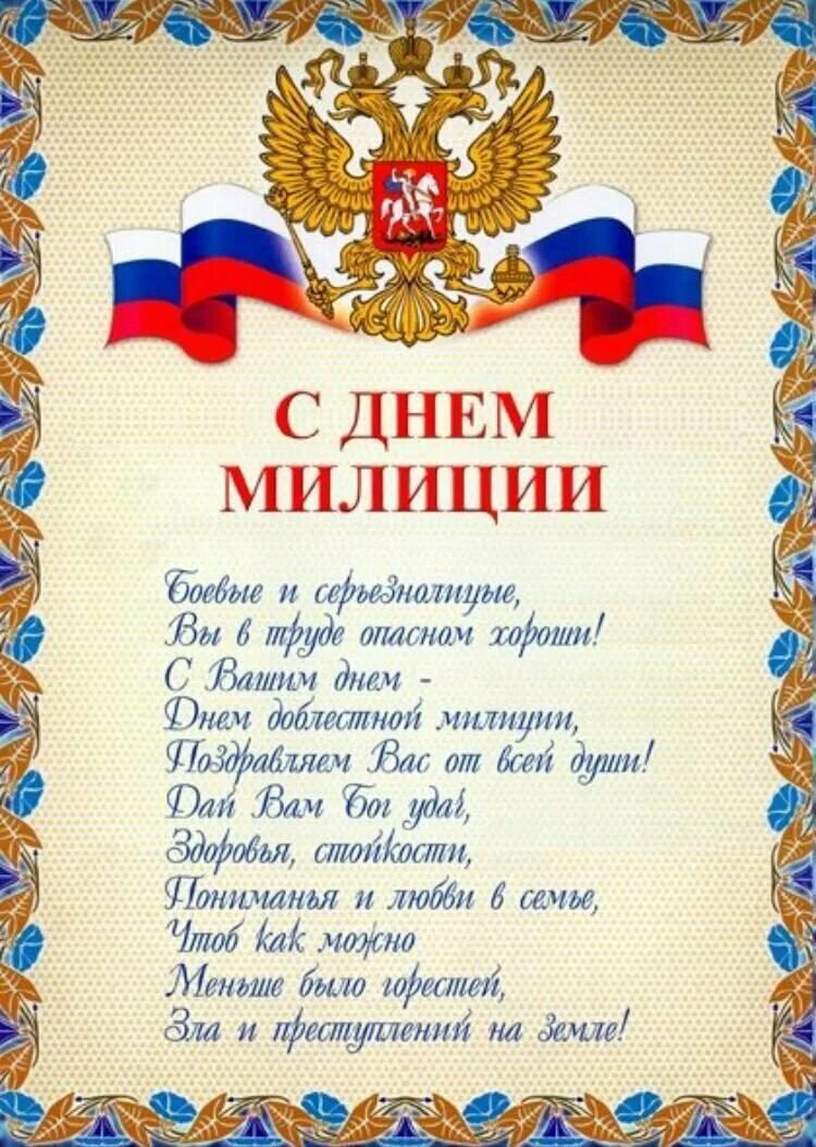 С днем полиции бывших сотрудников не бывает. С днём милиции поздравления. с днём милиции открытки. с днём полиции поздравления. поздравления с дне полиции.