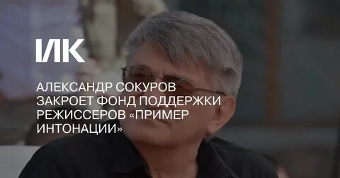 Почему запретили сокурова