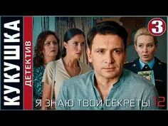 Я знаю твои секреты 12 кукушка