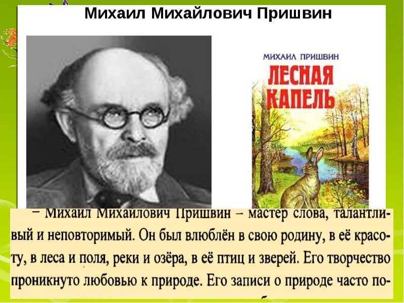 Пришвина Михаила Михайловича Лесная капель книга. Книги м. Пришвина Лесная капель. Описание м пришвина