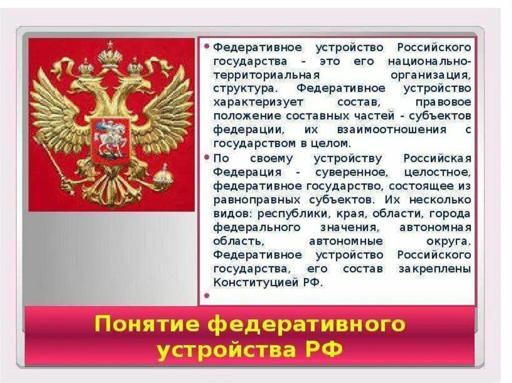 Российская федерация как федеративное государство характеристика. Федеративное устройство РФ. Федеративное устройство российского государства. Устройство Российской Федерации. РФ федеративное государство.