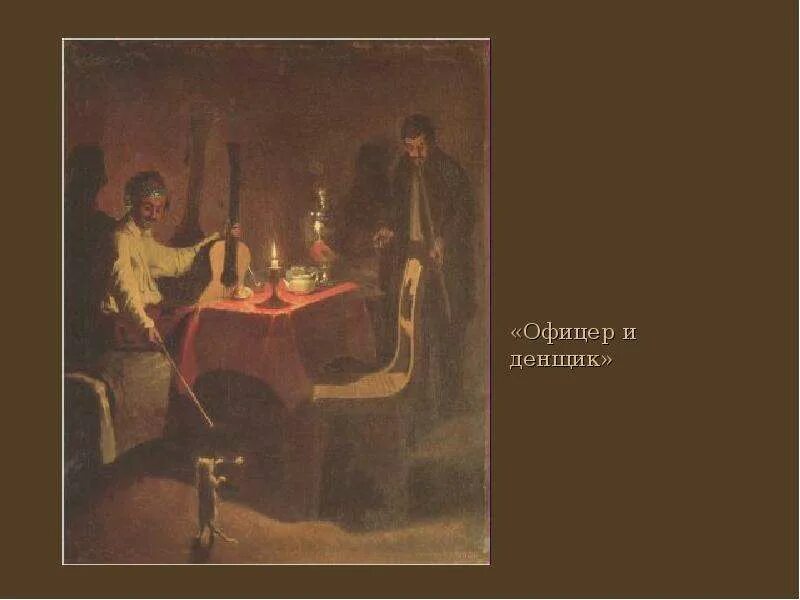 Денщик это кто кратко простыми словами. Денщик кто это такой. Денщик значение. Денщик кто это такой. Денщик и офицер.