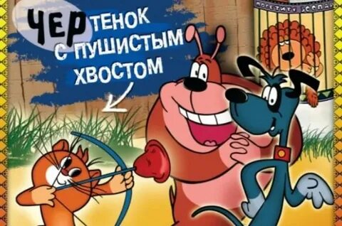 Чертенок с пушистым хвостом