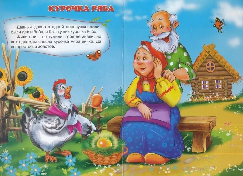 Сказка про курочку рябу