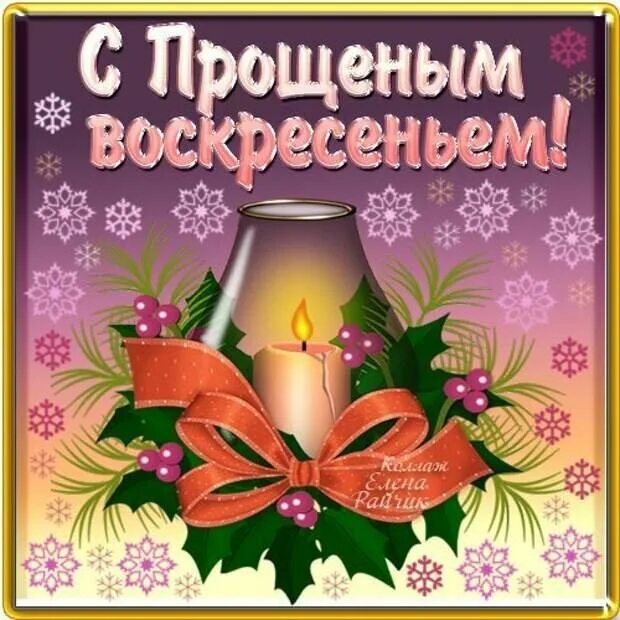 Подарки с прощенным воскресеньем. Прощеное воскресенье. прощеное воскресенье поздравление. прощеное воскресенье открытка. с прощенным воскресеньем.