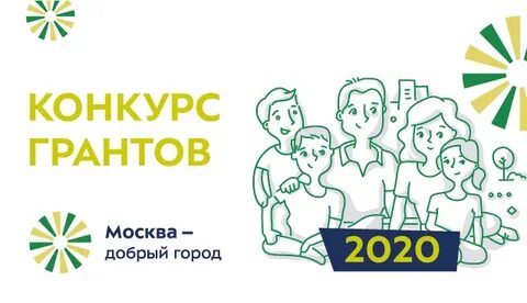 Грант добрая москва