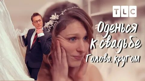 Tlc свадьба