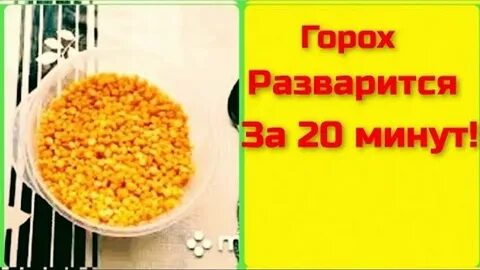 Как быстро разварить горох