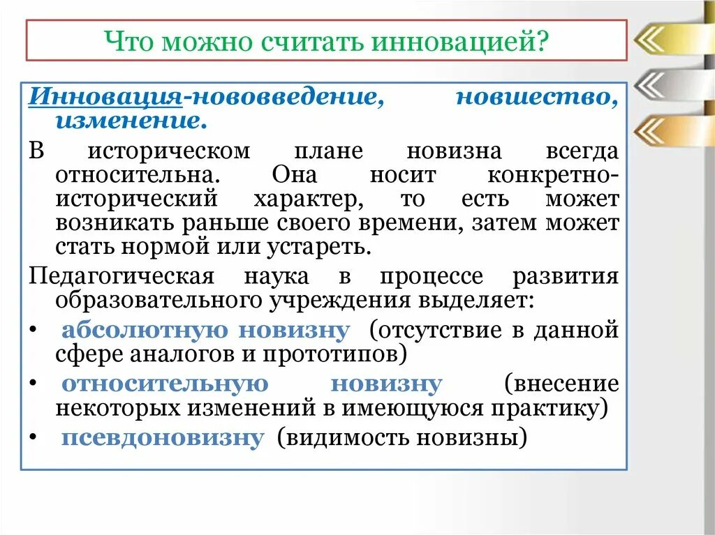 Что можно считать инновацией. Абсолютная и Относительная новизна. Новшества относительной новизны. Относительная новизна инновация примеры. Можно считать профессиональное